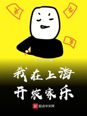 我在上海开农家乐封面图片